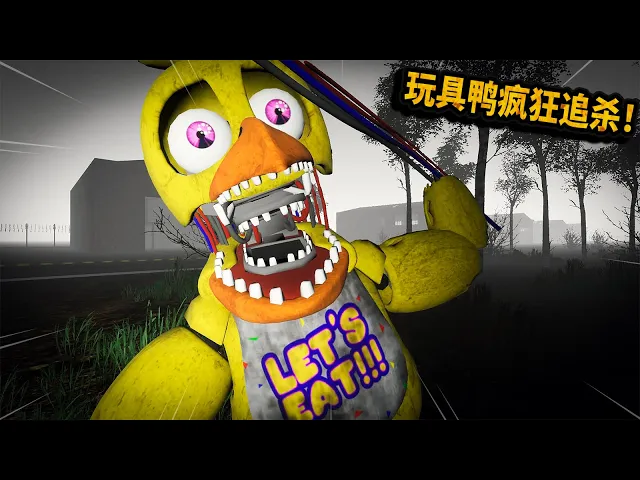 恐怖玩具熊: 被只玩具鴨瘋狂追殺!這速度老嚇人了!三爺【slendyfreddywe】